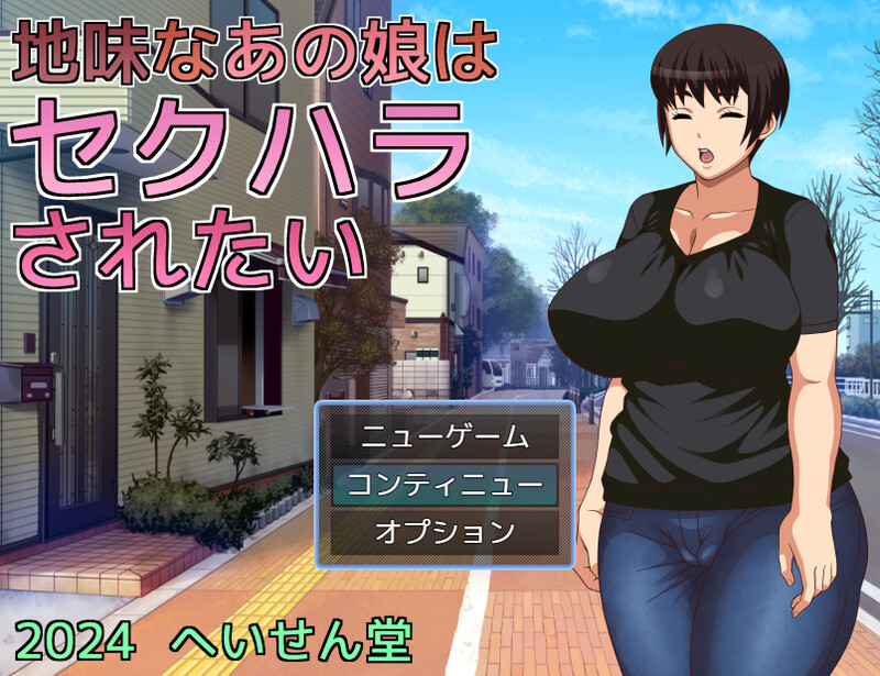 新汉化[探索RPG/爆乳淫乱] 那个朴素的女孩想被性骚扰 地味なあの娘はセクハラされたい v1.0 AI汉化版 [PC+安卓-650M]