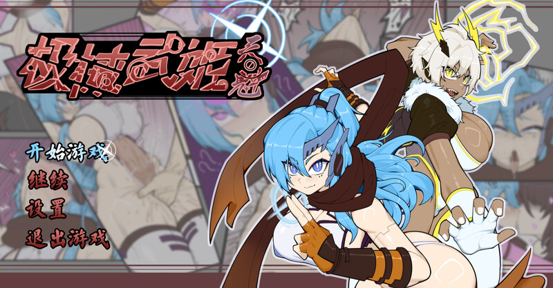 新作【回合RPG/战斗H/强X】极械战姬・天魁（極械武姫・天魁）v0.22 官中版 [970M]