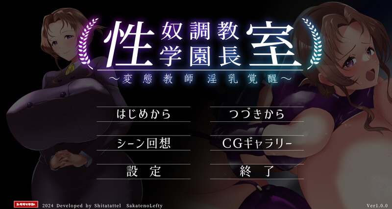 DL9月新作【拔作ADV/爆乳巨乳/校园教师】性奴调教学园长室 ~ 变态教师淫乱觉醒 ~（性奴調教学園長室～変態教師淫乳覚醒～）V1.0 AI汉化版【1G】