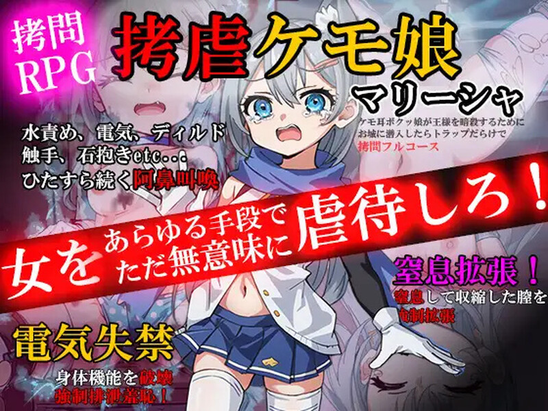 [日式RPG/汉化] 拷问玛丽莎~兽耳少女为暗杀国王潜入城堡，却陷入满是陷阱的拷问全套餐~ 拷虐のマリーシャ～ケモ耳ボクッ娘が王様を暗殺するためにお城に潜入したらトラップだらけで○問フルコース～ AI汉化版 [1.0G]