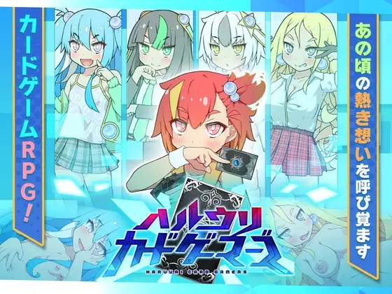 新作【日式RPG】 春雨卡牌玩家 ハルウリカードゲーマーズ  AI汉化版 [1.40G]