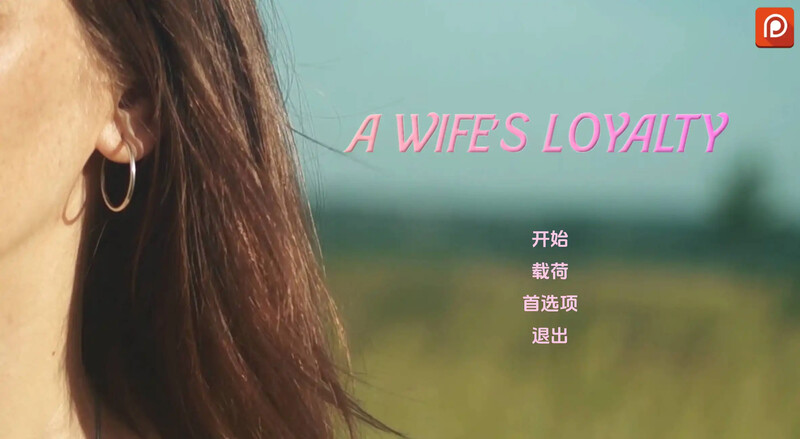 [初始]【真人SLG/动态/3C】妻子的忠诚（A Wife’s Loyalty）V0.1 汉化中文【PC+安卓双端-1.80G/初始】
