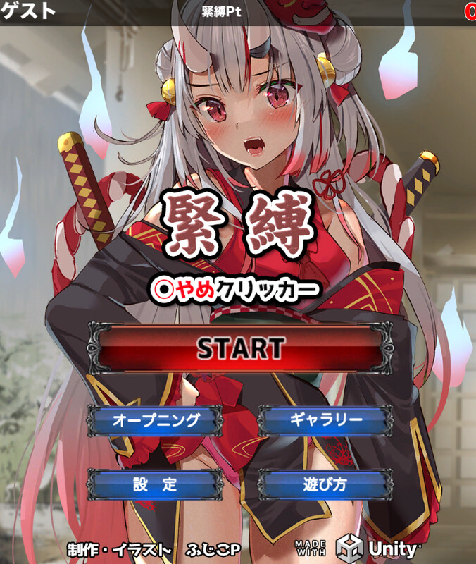 新作[放置SLG/捆绑拘束] 束缚解除点击器 緊縛◯やめクリッカー V250408 机翻版 [PC+安卓+MAC 2.40G]