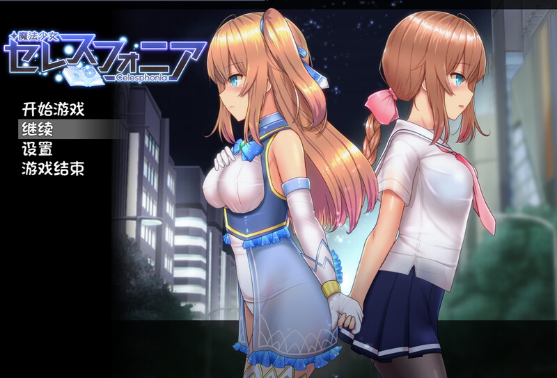 新魔改[爆款RPG/卖春援交/触手强X] 魔法少女天穹法妮雅 魔法少女セレスフォニア Ver1.7.2 官中步兵版 超强魔改版+存档 [3.20G]