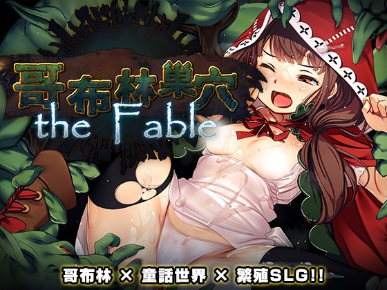 [大型经营SLG/异种X] 哥布林巢穴theFable 淫辱物语编纂版 Ver2025.07.29 官方中文版 [10.0G]