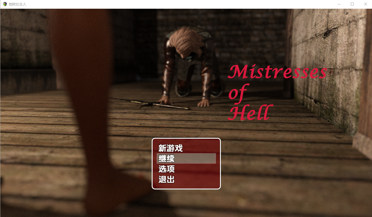 新汉化[日式RPG] 地狱女主人[第二部] v1.0 内嵌AI汉化步兵版 [ PC+安卓1.30G]