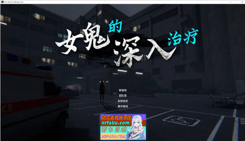 [更新]女鬼的深入治疗 The Ghost’s Intimate Cure V0.8.26 官方中文正式步兵版[6.7G]