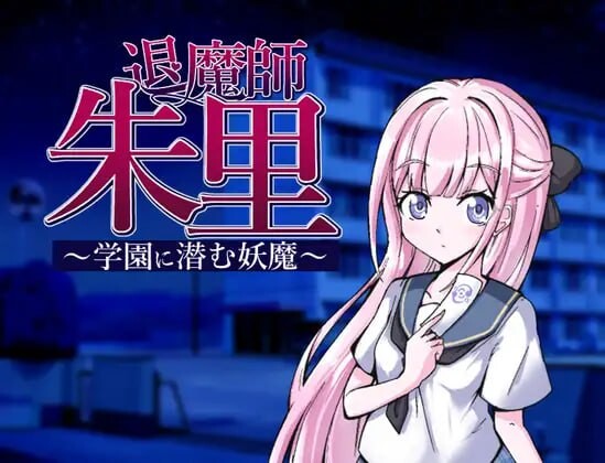 [探索RPG/NTR/精神支配] 退魔师朱里～潜伏在学园的妖魔～ 退魔師朱里～学園に潜む妖魔～ AI汉化版+全回想存档 [1.10G]