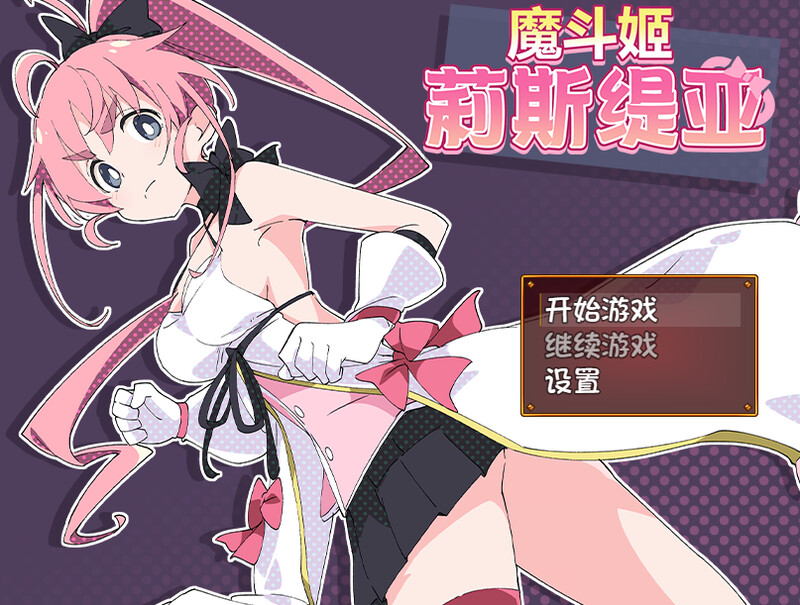 [日式RPG/战斗H] 魔斗姬莉斯缇亚 魔法闘姫リルスティア 官中版 [800M]