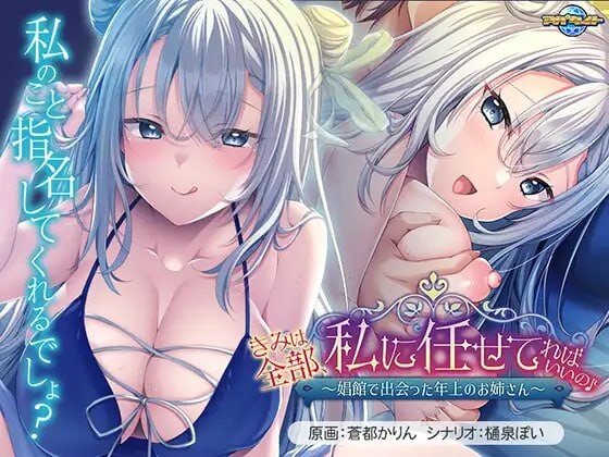 新作[日式ADV/巨乳/爆乳] 你只要全部交给我就好啦♪～在娼馆遇到的温柔姐姐～ きみは全部、私に任せてればいいの♪～娼館で出会った年上のお姉さん～ AI汉化版+全CG存档 [570M]