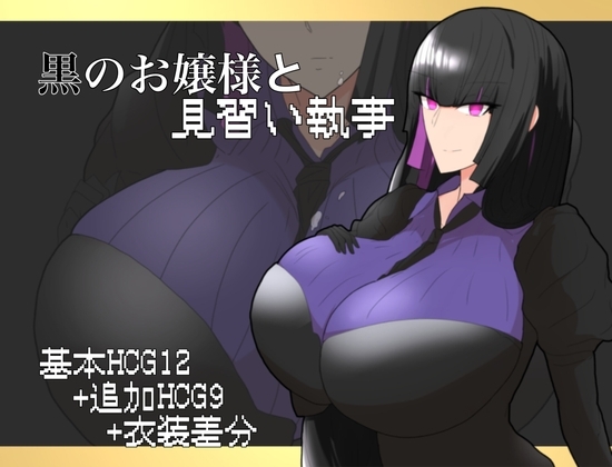 增添AZ[日式RPG] 大小姐与实习管家 黒のお嬢様と見習い執事 v1.0 AI汉化 [PC+安卓-770MB]