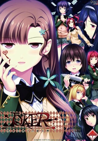 新汉化[日式ADV/NTR/猎奇] JOKER -死线尽头的小丑-  JOKER -死線の果ての道化師- AI汉化版+全CG存档 [2.70G]