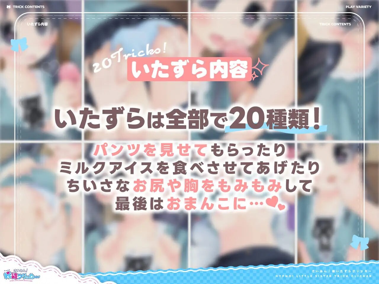 新作[互动SLG/触摸抚摸/暗示] 催眠！妹妹恶作剧点击器 さいみん！妹いたずらクリッカー 生肉版+存档 [190M]