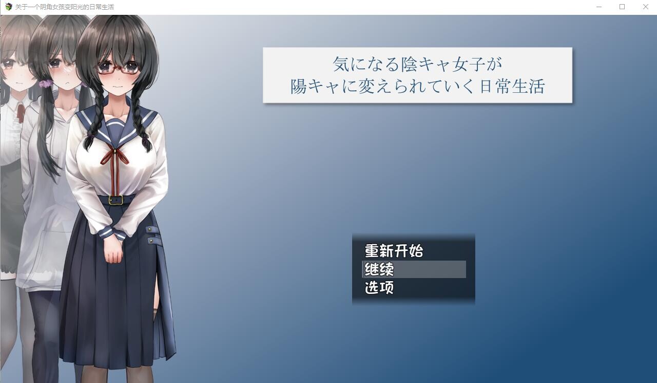 [RPG/汉化] 关于一个阴角女孩变阳光的日常生活 AI汉化版+全CG包 [2.4G]