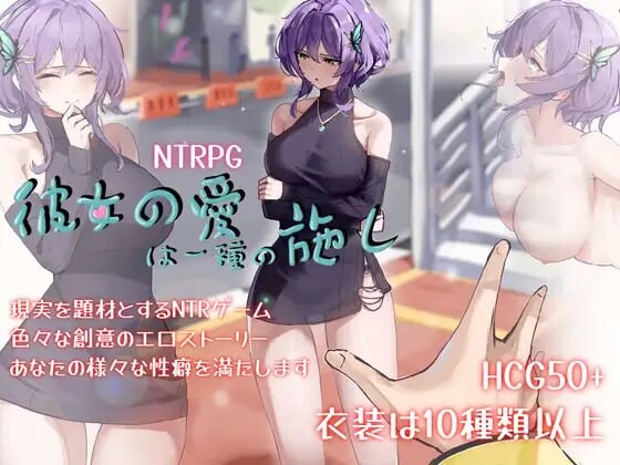 【探索RPG/阿黑颜/动态】她的爱是一种施舍（彼女の愛は一種の施し） 官方中文版+全回想存档 [1.40G]