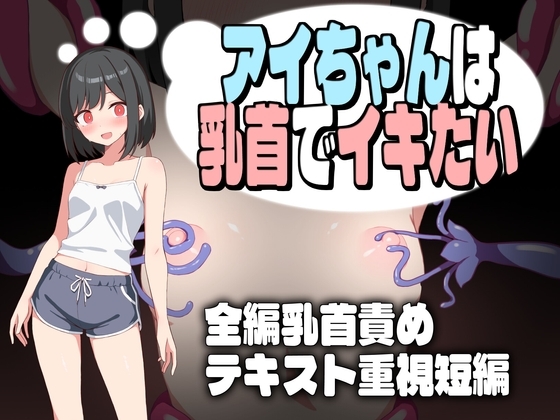 新汉化[互动RPG/触手抚摸/挑逗] 小爱酱想通过乳头高潮 アイちゃんは乳首でイキたい  内嵌AI汉化版+作弊码 [PC+安卓830M]