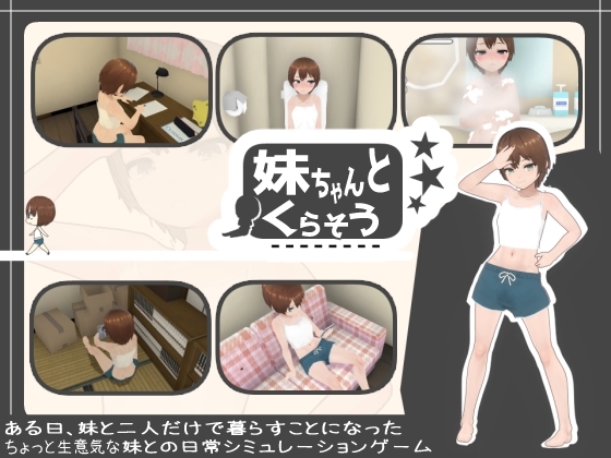 更新[3D互动/触摸抚摸/动态] 和妹妹一起生活吧 妹ちゃんとくらそう V1.5+DLC AI汉化步兵版+存档  [1.40G]