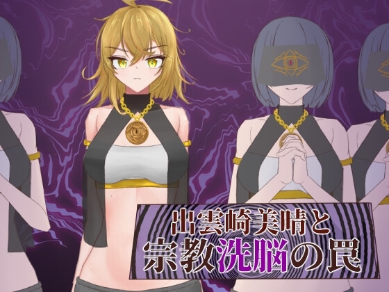新作[日式RPG] 出云崎美晴与宗教的洗脑陷阱 出雲崎美晴と宗教洗脳の罠 AI汉化版+全回想解放 [1.10G]