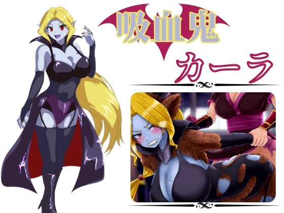 新作[日式RPG/精神支配/扶她] 吸血鬼卡拉 吸血鬼カーラ AI汉化版 [1.10G]