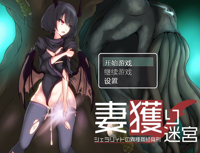 [日式RPG/汉化] 捕妻迷宫~雪拉莉德的异种终身刑~ 妻獲り迷宮~シェラリィドの異種姦終身刑~ 汉化版 作弊+全CG [1.20G]