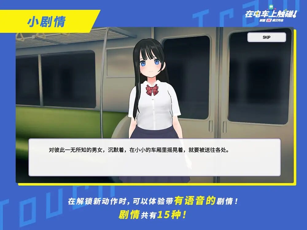 新作[3D互动/动态] 在电车上触碰！ 制服JK痴汉列车 電車でタッチ!制服JK痴漢トレイン 生肉版+自带全解放  [240M]