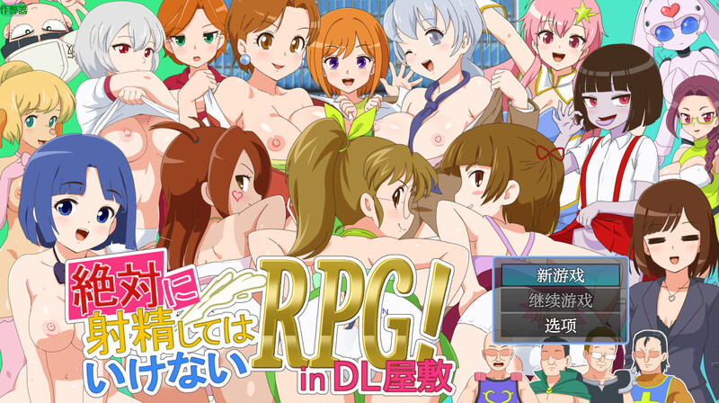 增添AZ【探索RPG/色诱/动态】绝对禁止射精的RPG：DL公馆篇（絶対に射精してはいけないRPG in DL屋敷）内嵌AI汉化版+作弊码 [PC+安卓2.40G]