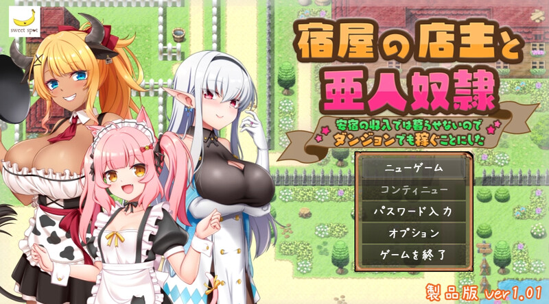 DL10月新作【回合RPG/日常生活/后宫】旅店店主和亚人奴隶(宿屋の店主と亜人奴○~安宿の収入では暮らせないのでダンジョンでも稼ぐことにした~)V1.01 AI汉化【1.50G】