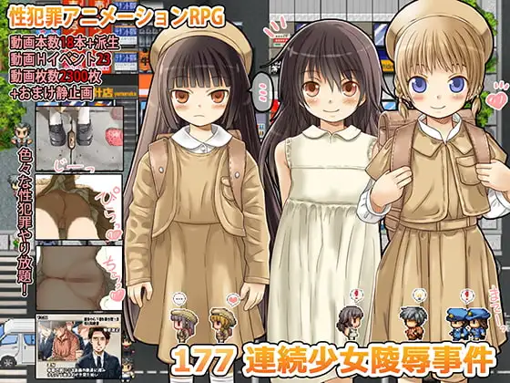 新汉化[日式RPG] 177 连环少女凌辱事件 177 連続少女レ○プ事件 内嵌汉化版+全回想存档 [470M]