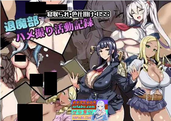 退魔部 私拍活动记录 挂载AI汉化版+自带全回想 [新作] [950M]