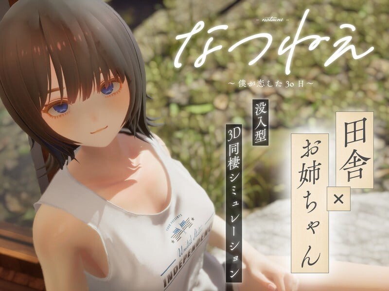 更新[互动3D/触摸抚摸/动态] 夏姐姐 ～我恋爱的30天～ なつねえ ～僕が恋した30日～ ver1.10 内嵌AI汉化版 去码版+自带全回想+服装存档 [2.50G]