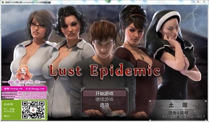 补档【欧美/SLG/动态】传播欲望 Lust Epimedium V1.0  正式完结 附存档+攻略[PC+安卓-10.1G]