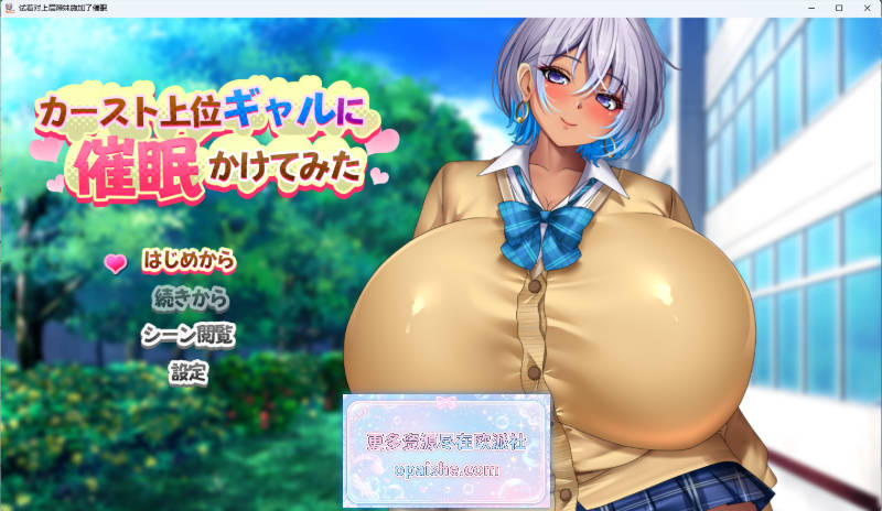 给高种姓辣妹施个催眠术 挂载AI汉化版 [新作] [1.6G]