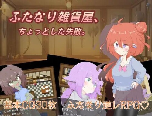 增添AZ[日式RPG] 扶她杂货店、一点小失败。 ふたなり雑貨屋、ちょっとした失敗。V1.0 AI汉化版 [PC+安卓-1.50G]