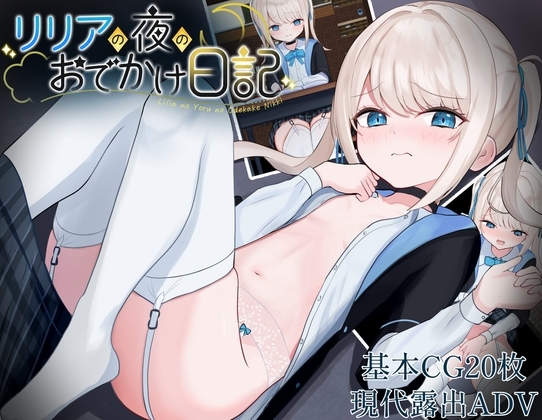 新作[日式PPG] 莉莉娅的夜晚外出日记 リリアの夜のおでかけ日記 AI汉化版 [PC+安卓-790M]
