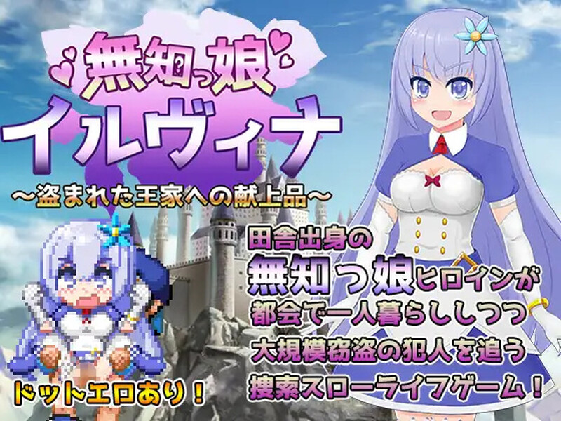新汉化[RPG/野战/幻想/温馨/像素动态] 天真少女伊尔维娜被盗的王室礼物 無知っ娘イルヴィナ～盗まれた王家への献上品 v1.0内嵌AI汉化版 [PC+安卓1.90G]