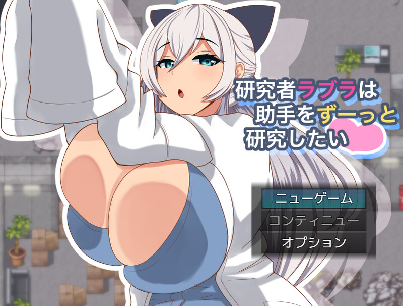 增添AZ【探索RPG/巨乳爆乳/动态】拉布拉研究员一直想和助手共同开展研究。（研究者ラブラは助手をずーっと研究したい） Ver1.01  内嵌AI汉化版+作弊码 [PC+安卓640M]