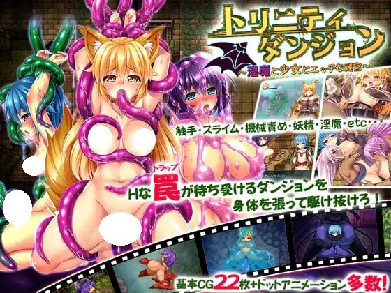 新汉化[日式RPG/巨乳爆乳/扶她] 三位一体～淫魔和少女的调教迷宫～ トリニティダンジョン～淫魔と少女とエッチな迷宮～ Ver1.01 内嵌汉化版+全回想存档 [1.80G]