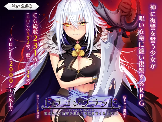 更新[大型RPG/羞耻凌辱] 龙血～以龙的诅咒和精液发誓向上帝复仇的RPG～ ドラゴンブラッド～竜の呪いと精液で神に復讐を誓うRPG～ v2.10 AI汉化版+[DLC1 v1.02]+全回想存档 [10.0G]