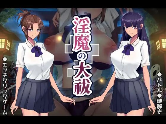 [日式SLG/动态] 淫魔的大祓 淫魔の大祓 AI汉化版+存档 [1.70G]