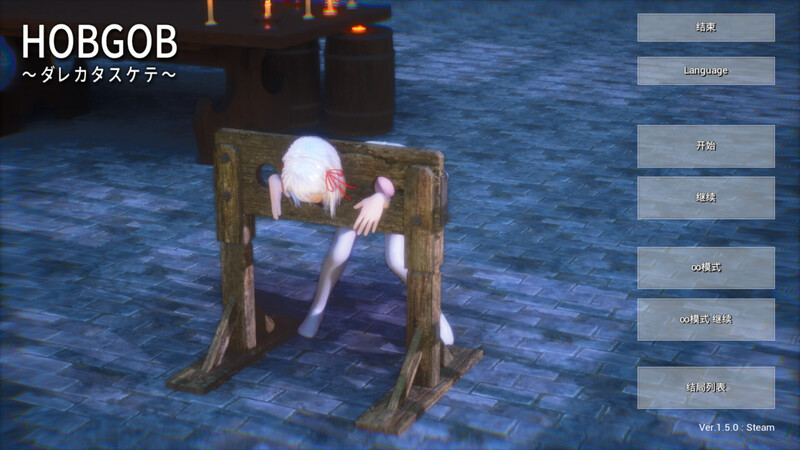 [日式3D] HOBGOB ～拜托放过我～ V1.5.1 STEAM官中版 [1.20G]