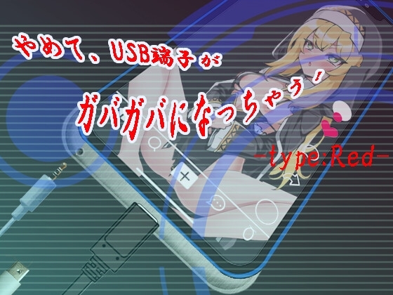 新作[日式SLG/淫乱/恶堕] 快住手、USB接口要松掉了！type:Red やめて、USB端子がガバガバになっちゃう! type:Red AI汉化版 [1.20G]