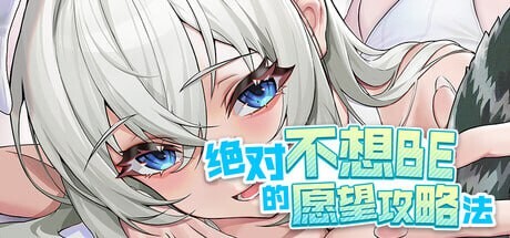 [亚洲风SLG/动态] 绝对不想BE的愿望攻略法 TIMES 官方中文版 [8.50G]