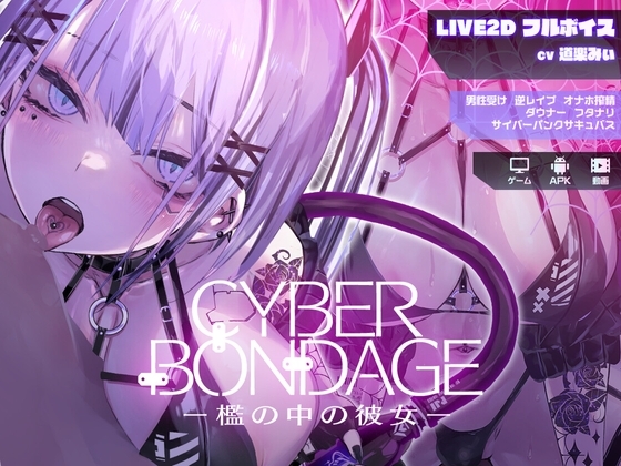新作[互动SLG/Live2D/动态] CyberBondage -檻の中の彼女- 体验版 生肉版 [PC+安卓-170M]