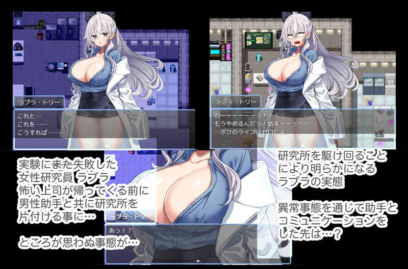 增添AZ【探索RPG/巨乳爆乳/动态】拉布拉研究员一直想和助手共同开展研究。（研究者ラブラは助手をずーっと研究したい） Ver1.01  内嵌AI汉化版+作弊码 [PC+安卓640M]