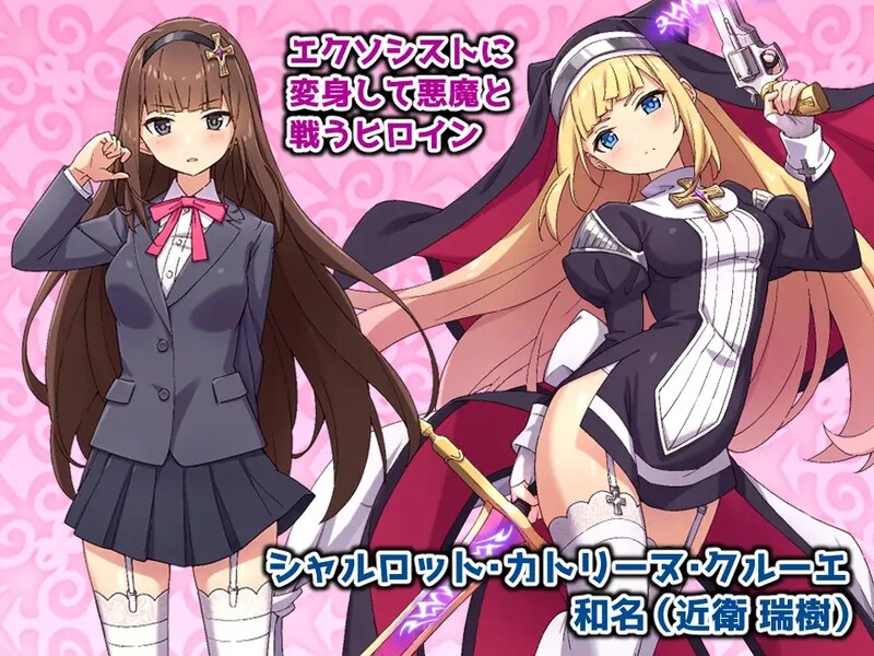 [日式RPG/官中] 驱魔少女夏洛特 祓魔少女シャルロット V1.0.3 STEAM官中版+DLC [1.0G]