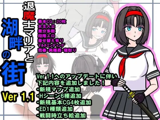 增添AZ[日式RPG/NTR] 退魔士玛丽亚与湖畔小镇 退魔士マリアと湖畔の街 AI汉化版+作弊码 [PC+安卓-1.20G]