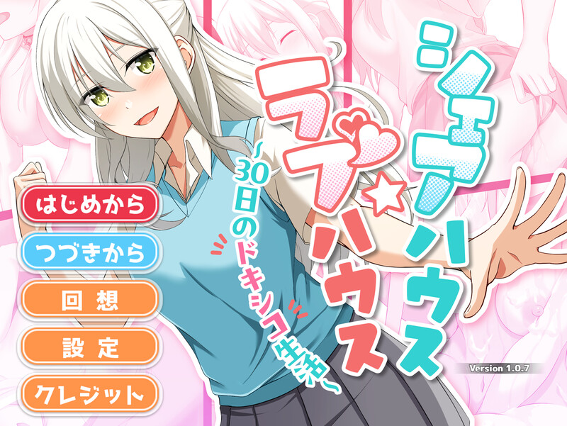 DL12月新作【互动SLG/触摸调教/动态】合租屋☆爱情屋 ~30 天的悸动生活~(シェアハウス☆ラブハウス ~30日のドキシコ生活~)V1.0.7 AI汉化【1.50G】