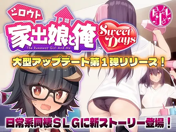 更新[爆款SLG/互动养成/同居] 外行离家少女与我 甜蜜时光 シロウト家出娘と俺 Sweet Days ver1.04upd1 AI汉化版+本篇+存档 [5.30G]