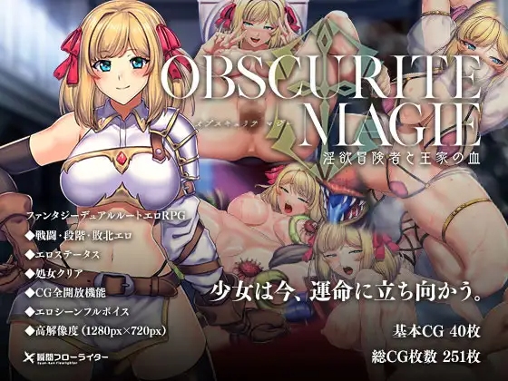 [日式RPG异种X/羞辱/奇幻] OBSCURITE MAGIE ～ 强欲冒险家与王室之血 オプスキュリテ・マジー ～ 淫欲冒険者と王家の血 v1.01 官中步兵版+全回想存档 [1.20G]