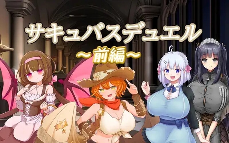 [日式RPG/战斗H] 魅魔决斗前篇 サキュバスデュエル前編 官方中文版 [PC+安卓 3.30G]